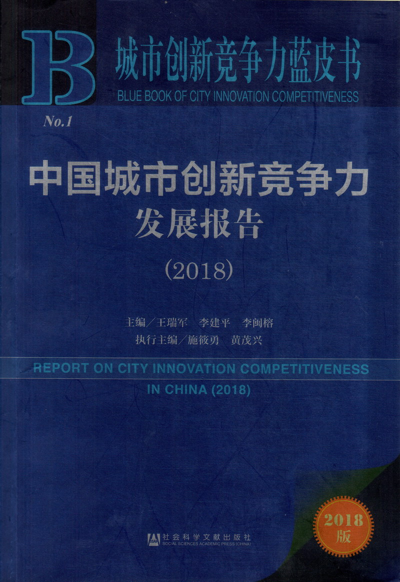 www.黄片日批的中国城市创新竞争力发展报告（2018）