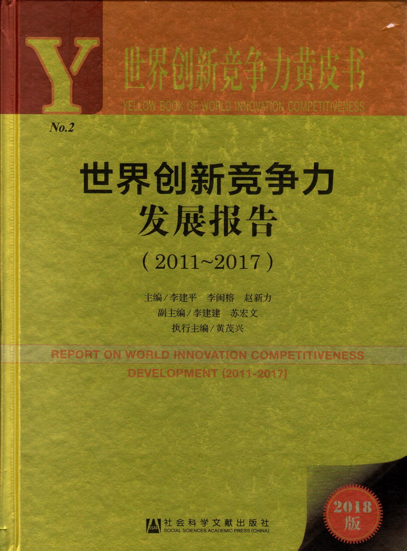 女生操男生高清世界创新竞争力发展报告（2011-2017）